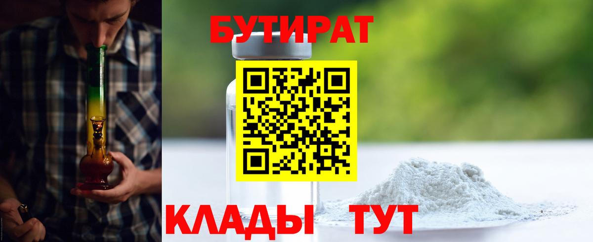 Лянтор  БУТИРАТ бутандиол  Вход с VPN 