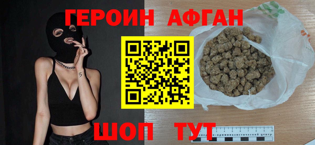 ГЕРОИН Афган Лянтор